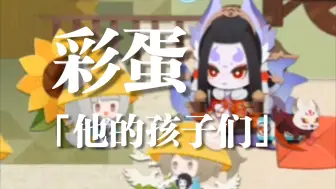 Download Video: 【阴阳师：妖怪屋|彩蛋】SP烬天玉藻前-「他的孩子们」-装饰/庭院