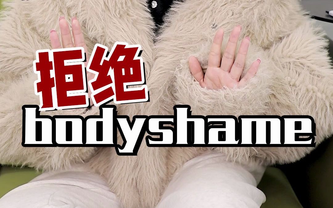 容貌焦虑身材焦虑肤色焦虑拒绝bodyshame