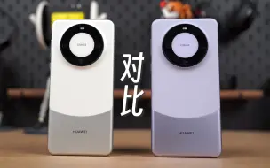 华为Mate60 对比 Mate60Pro 到底该买哪个？