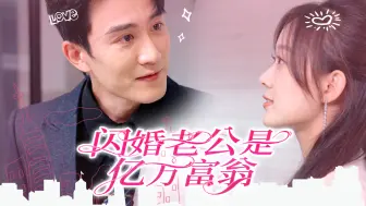 Download Video: 《闪婚老公是亿万富翁》全集