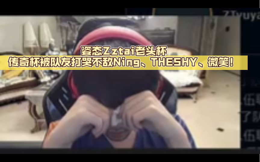 姿态zz1tai老头杯传奇杯被队友打哭不敌ning,theshy,微笑!