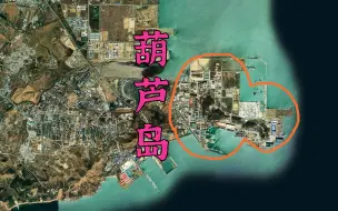 Télécharger la video: 锦西市为何改名葫芦岛市？葫芦岛这个岛屿在哪儿？