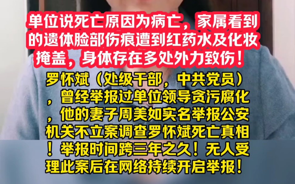 国家林草局中南规划院领导宣布的死亡通知是罗怀斌为病亡,当罗怀斌家属看到罗怀斌遗体时,发现罗怀斌的脸部遭到外力致伤被红药水及化妆品覆盖,家属...