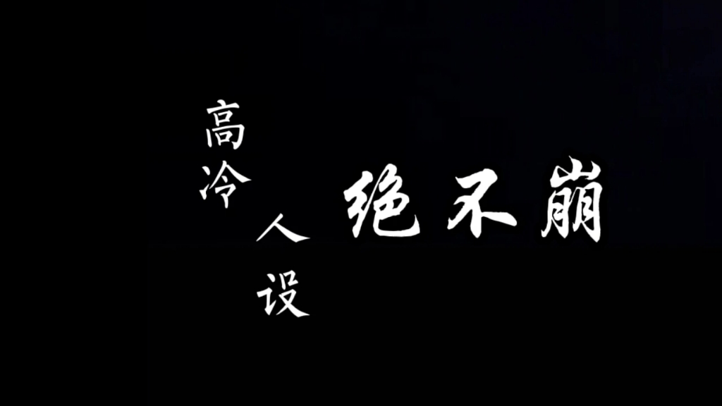 【高六CP】“我日常生活中真的是一个高冷的人.”“一遇到我就崩了是吧?”哔哩哔哩bilibili