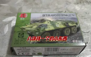 Download Video: 4D1/72   BTR-80装甲输送车