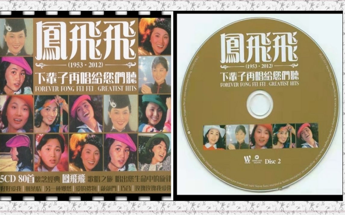 [图]凤飞飞-《下辈子再唱给您们听》CD2