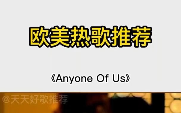 [图]《Anyone Of Us》欧美经典音乐 欧美音乐 欧美