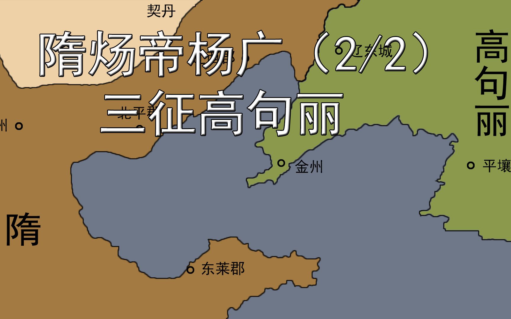 隋朝三征高句丽的过程,杨广后半生的作为,杨广富二代特征(2/2)哔哩哔哩bilibili