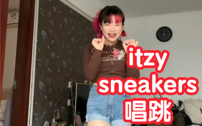 素人唱跳客厅银行回归itzy《sneakers》副歌部分哔哩哔哩bilibili