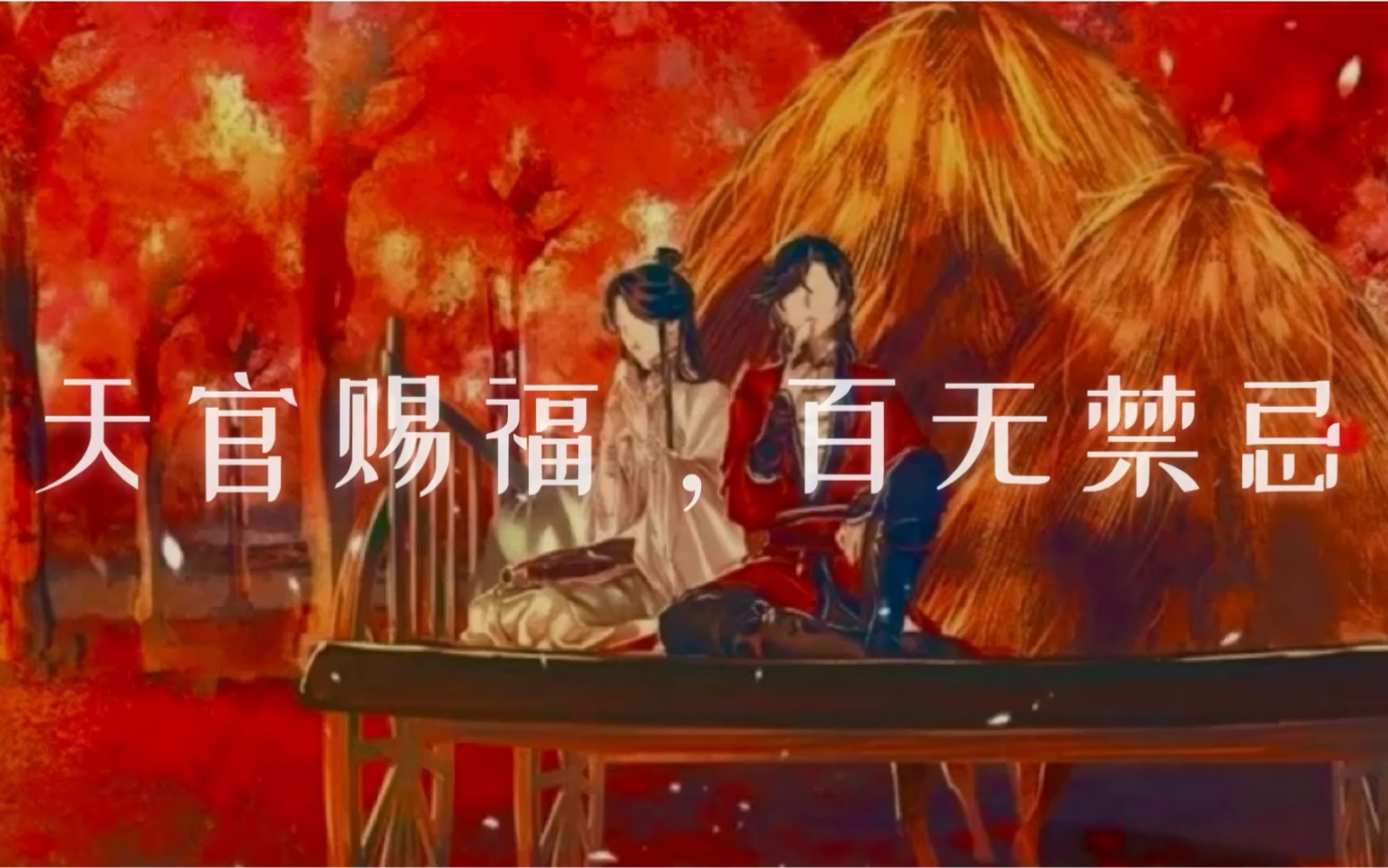 【天官赐福】【书摘】"为你战死是我至高无上的荣耀"