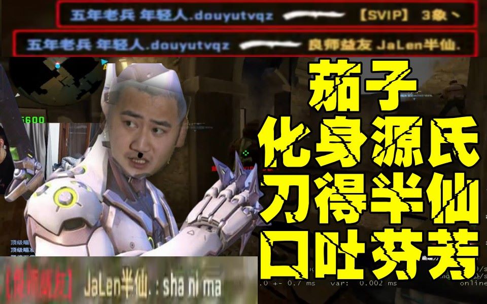 csgo茄化秀#80 茄子化身源氏刀人!气得半仙直骂娘!