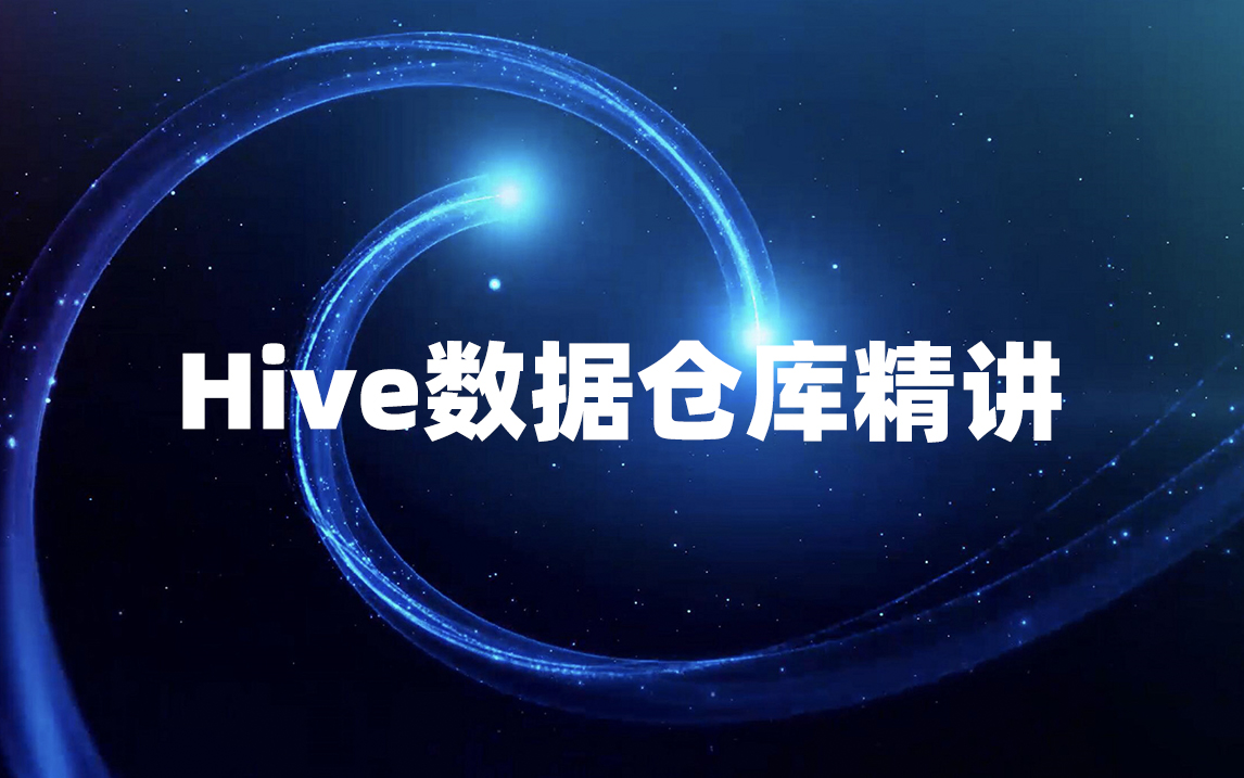 Hive数据仓库精讲【课工场】哔哩哔哩bilibili