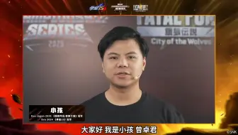 【SCS2025】5月17日热血启航  KOL祝福来袭！