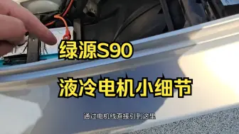 Download Video: 绿源S90液冷电机小细节，绿源液冷电动车！