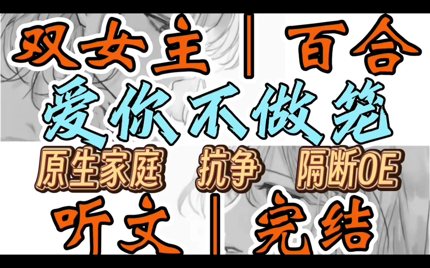 1167一口气听完【双女主|百合文】爱你不做笼 我曾是学校里的霸王,一言不合便提凳敲人.她是永远娴静的年级第一.后来我们做了同桌(原生家庭 抗争 ...