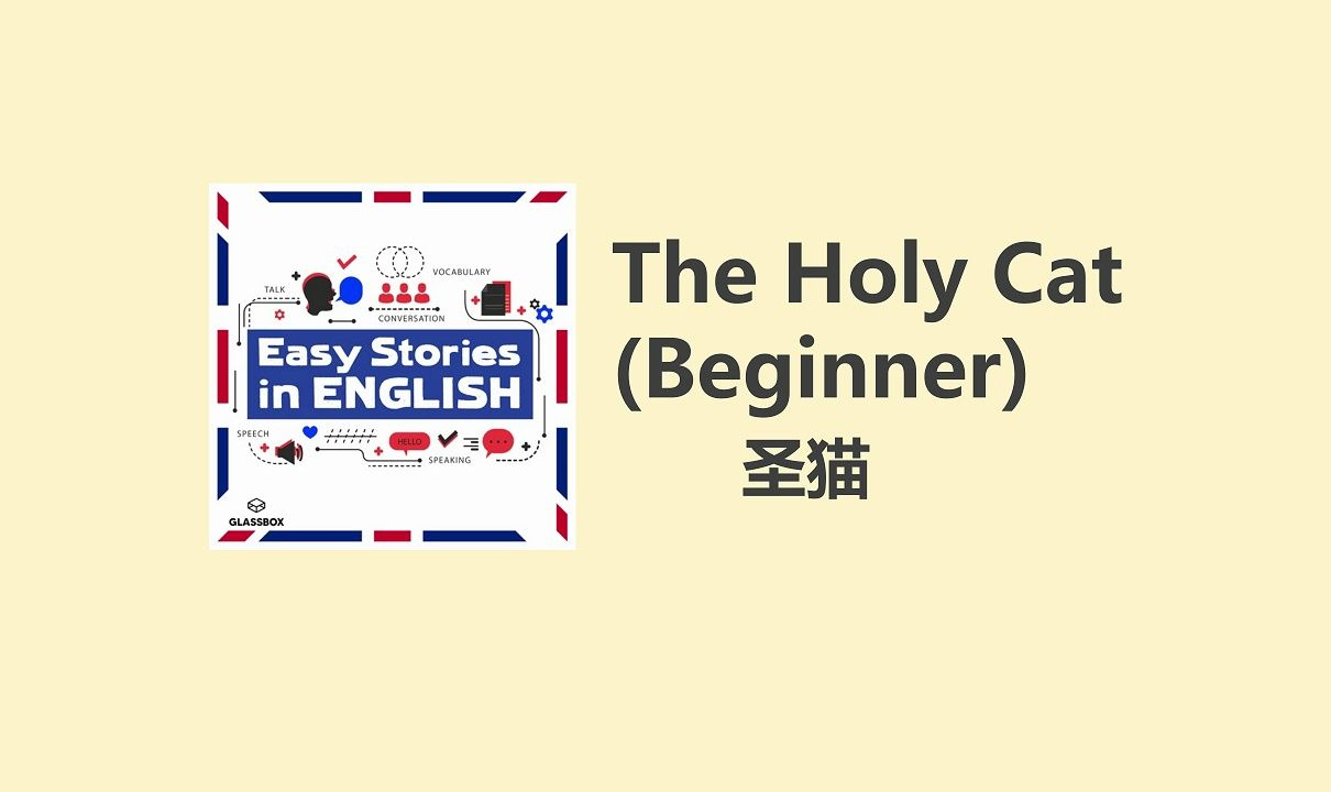 【Easy Stories】一个简单的英文故事:Holy Cat|英语播客|双语字幕哔哩哔哩bilibili