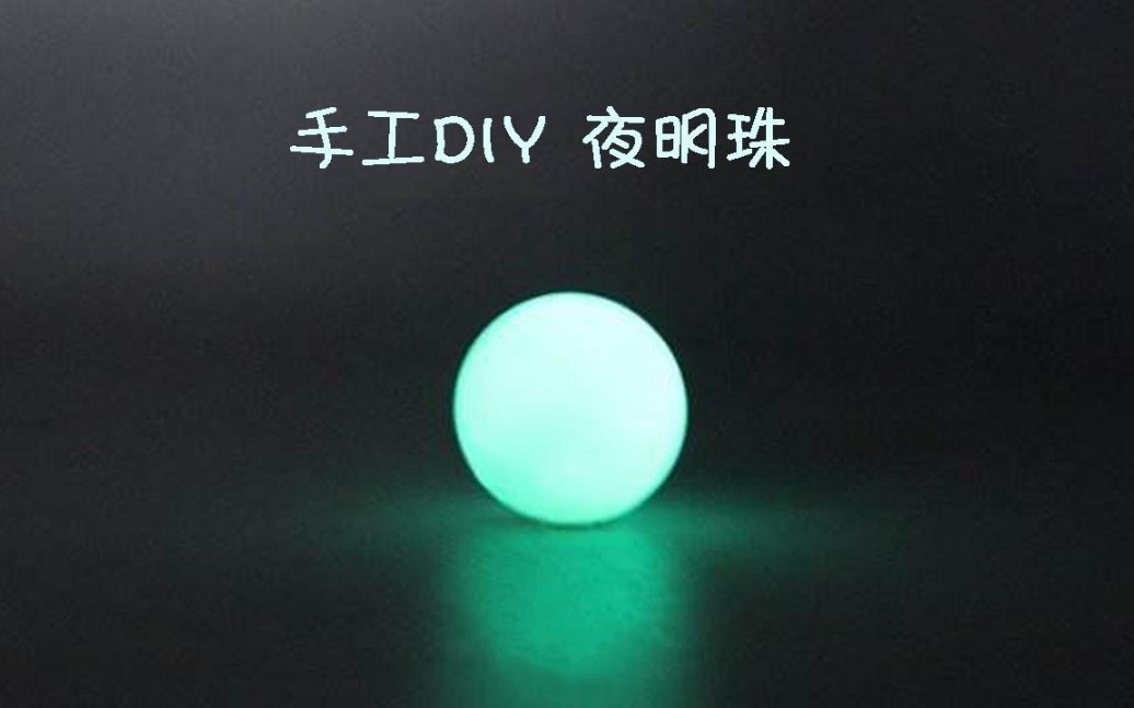 [图]【DIY.礼物】手工DIY电视剧里的夜明珠，只要2种材料，送给妈妈当母亲节礼物！