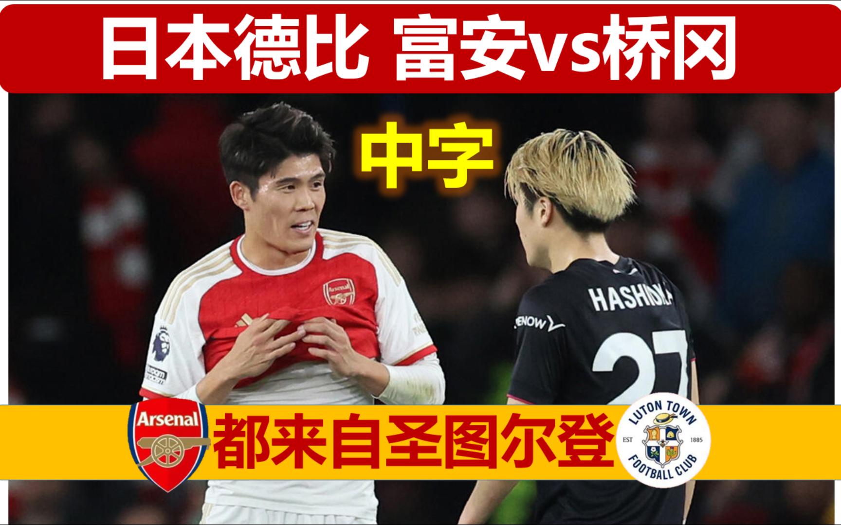 【手动翻译】日本德比!桥冈大树vs富安健洋,都来自圣图尔登