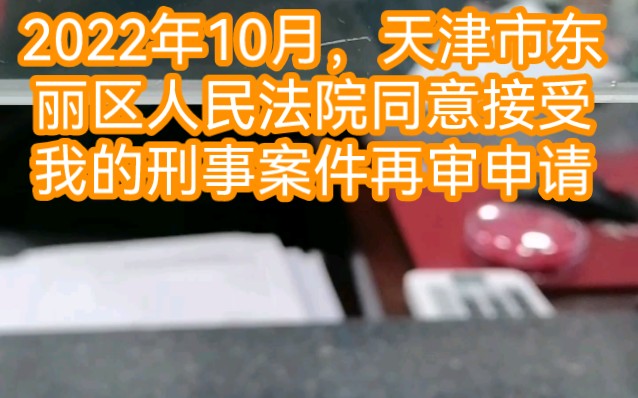 记录:2022年10月,天津市东丽区人民法院同意接受我的刑事案件再审申请哔哩哔哩bilibili