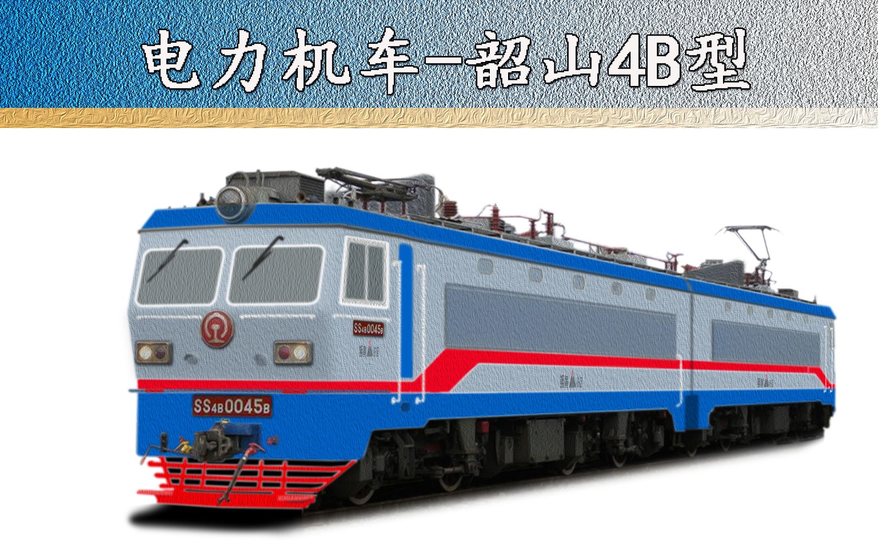 韶山4b(ss4b)型电力机车( 科普 百科)