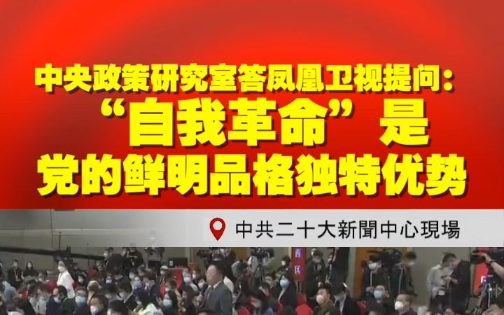 中央政策研究室答凤凰卫视提问:“自我革命”是党的鲜明品格独特优势哔哩哔哩bilibili