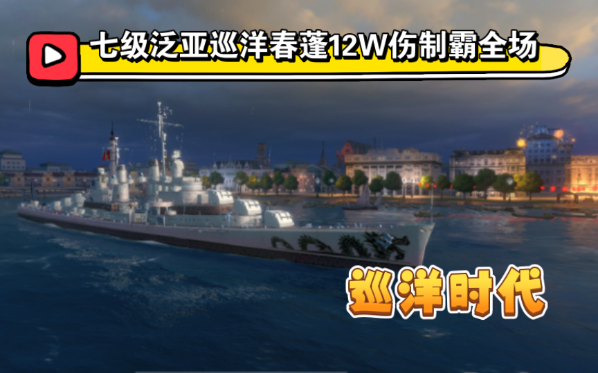 【战舰世界闪击战】C系七级巡洋春蓬实战(12W伤害4杀)手机游戏热门视频