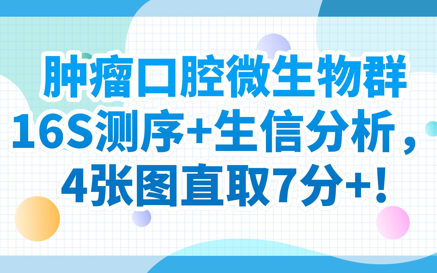 【文献解读】2个月接收的新鲜思路来咯!肿瘤口腔微生物群16S测序+生信分析,4张图直取7分+,创新性杠杠滴!哔哩哔哩bilibili