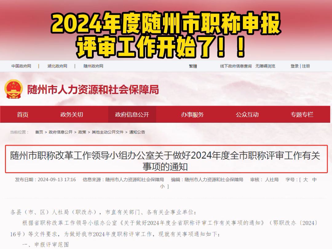 2024年度随州市职称申报评审工作开始了!!哔哩哔哩bilibili