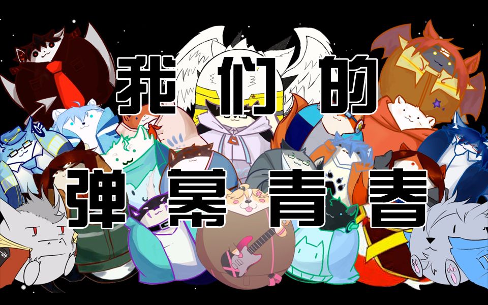 【utau兽人组23人】我们的弹幕青春【utau翻唱】_哔哩哔哩_bilibili