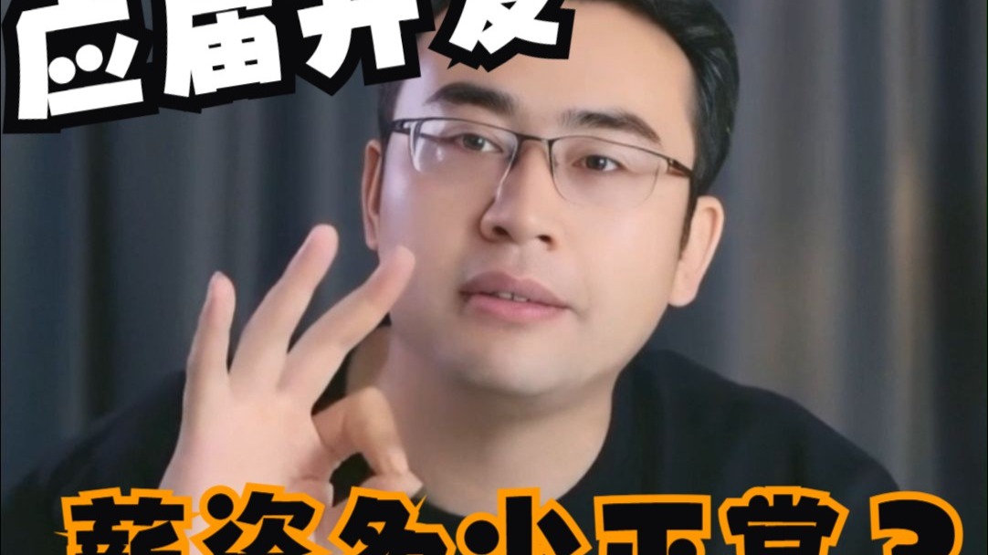 应届开发薪资多少算正常?