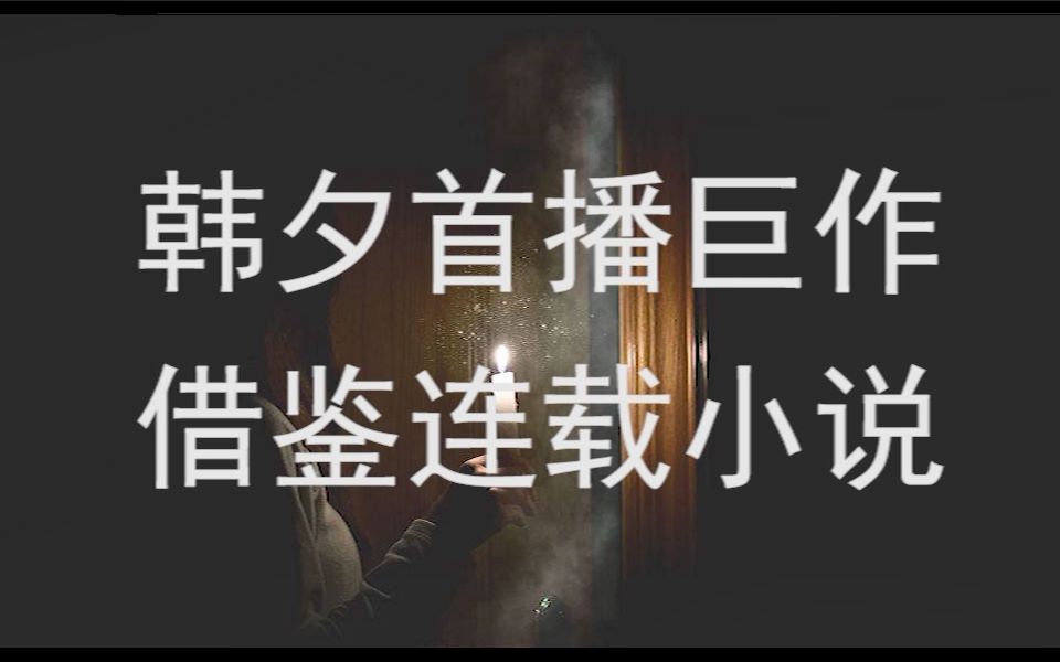 [图]【韩夕·小说连播】- 十宗罪·地窟囚奴の特案小组（第1卷第2章）