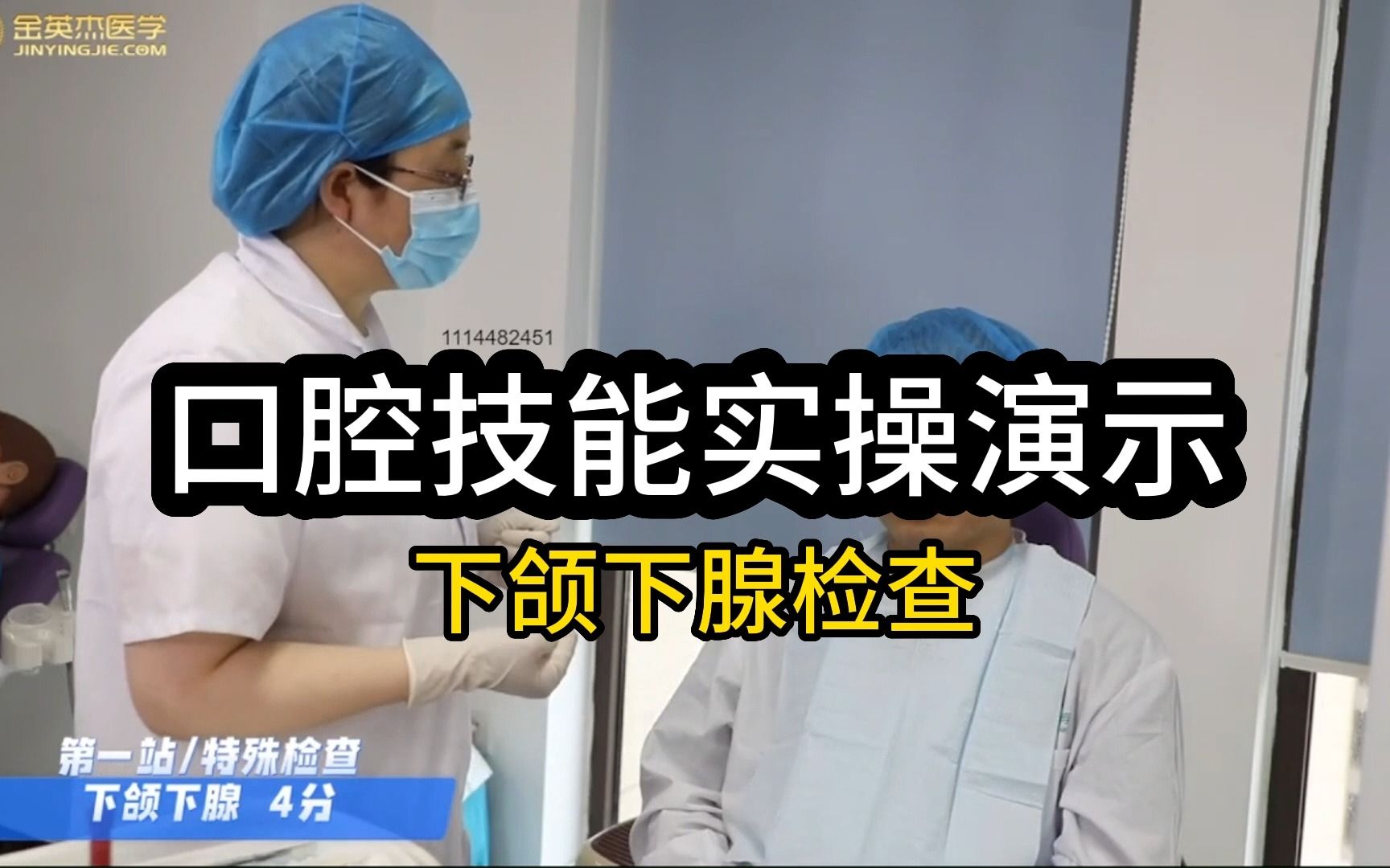 口腔技能实操-下颌下腺检查完整演示! 4分!