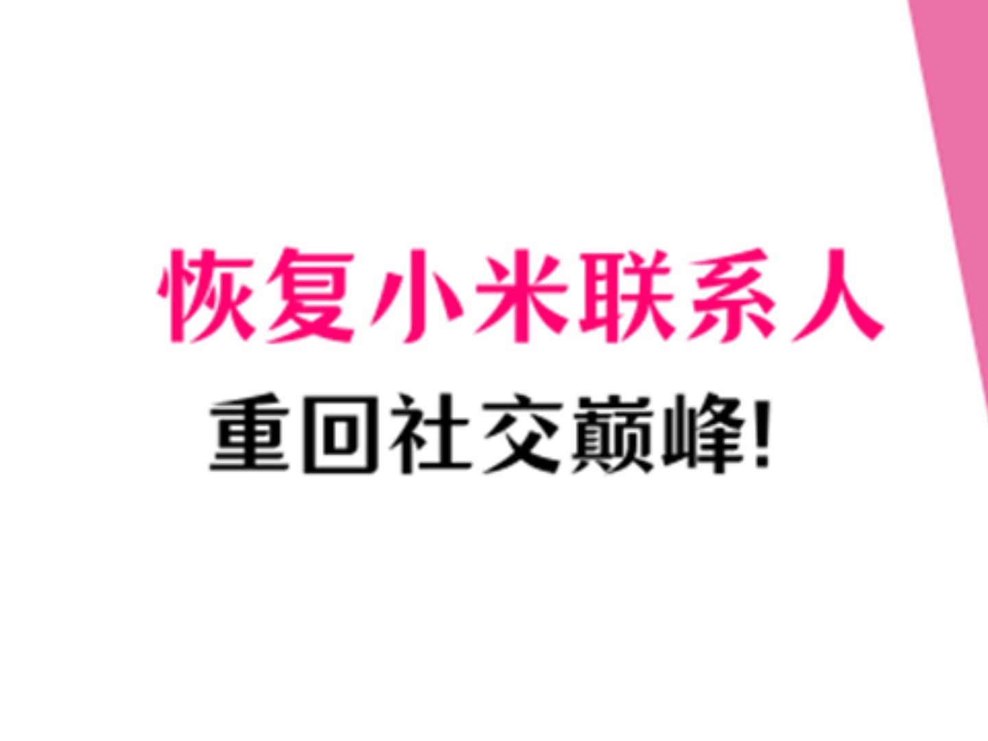 小米恢复联系人,跟着这2个步骤,让你的社交重回巅峰!哔哩哔哩bilibili