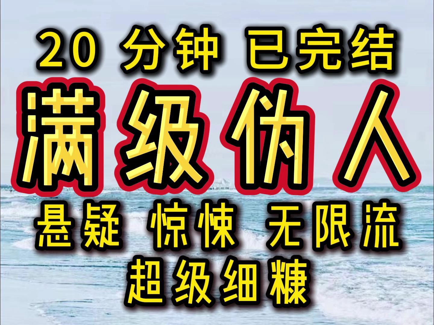 [图]【完结文】满 级 伪 人 到 底 有 多 可 怕 ！！