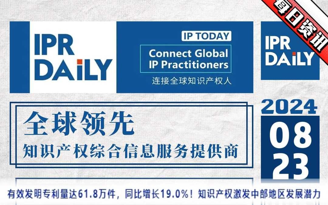 有效发明专利量达61.8万件,同比增长19.0%!知识产权激发中部地区发展潜力哔哩哔哩bilibili