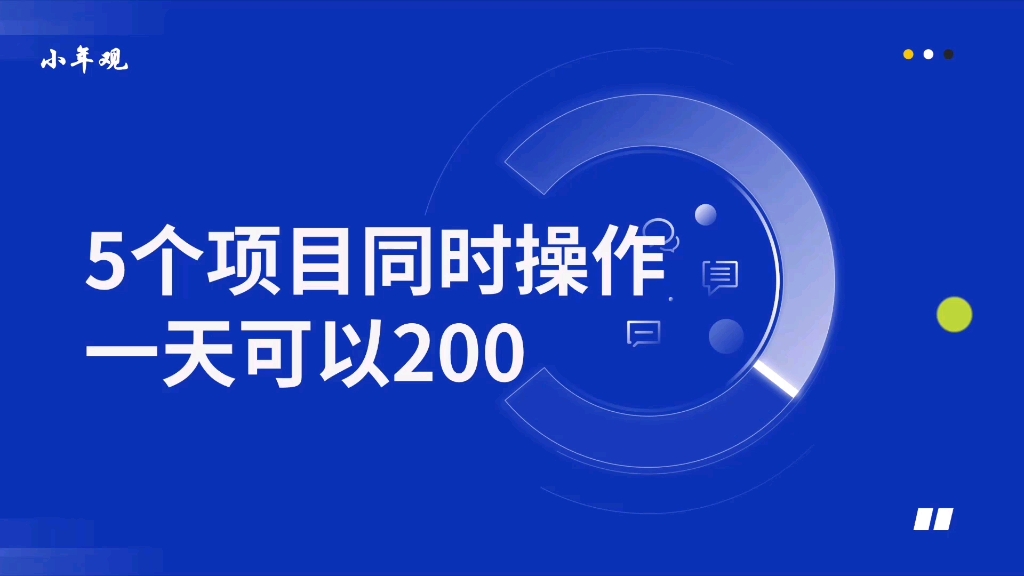 用手机同时操作5个小项目,积少成多,一天可以赚200哔哩哔哩bilibili