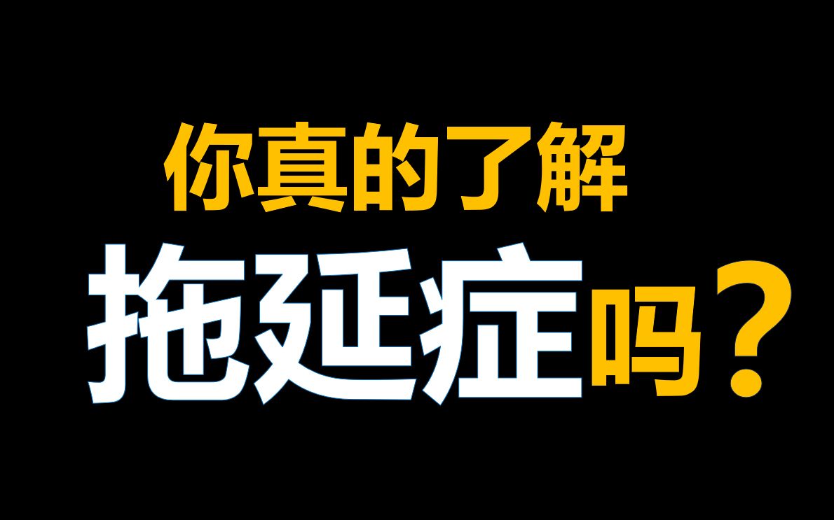 【思维论11】你真的了解拖延症吗?4个方法,和拖延说不哔哩哔哩bilibili