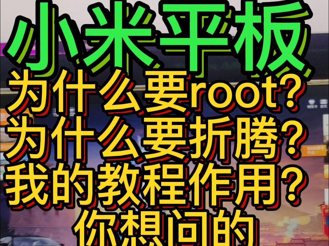 小米平板pad5/6pro/max为什么要root?为什么要刷机?刷机的好处是什么?不刷机就不能用了吗?统一解答,和平精英小米平板专区
