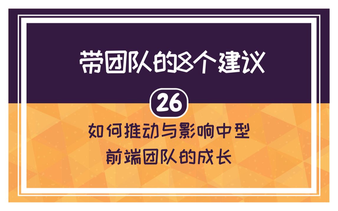 【26】堂主:带团队的 8 个建议 《如何推动与影响中型前端团队的成长》哔哩哔哩bilibili