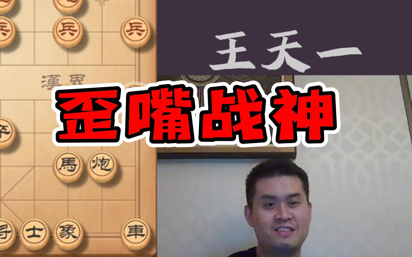 王天一【快棋】:歪嘴战神时代来临!哔哩哔哩bilibili