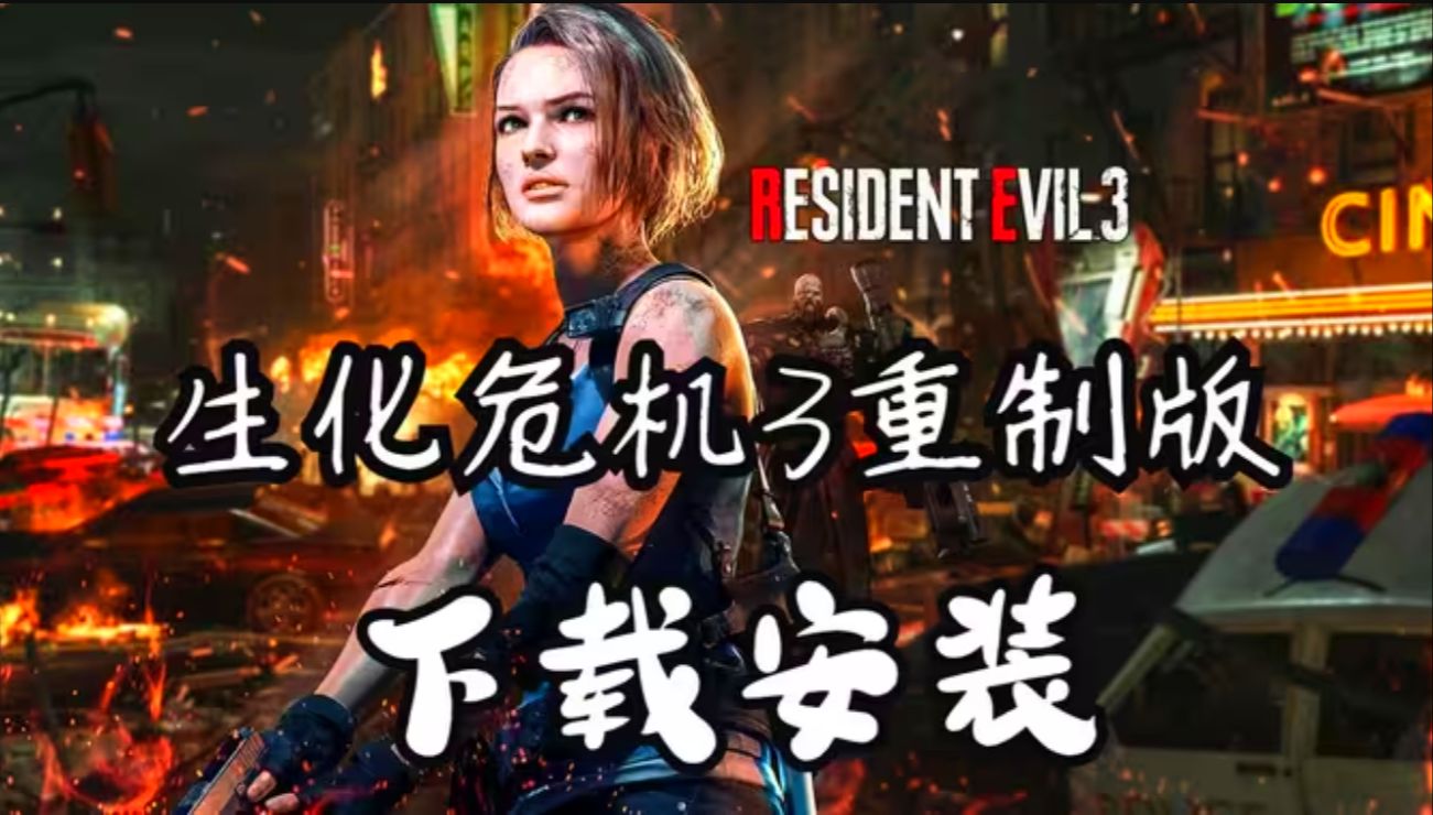 pc 生化危機3重製版 中文版 全獎勵dlc 全武器,道具,服裝,《生化危機3