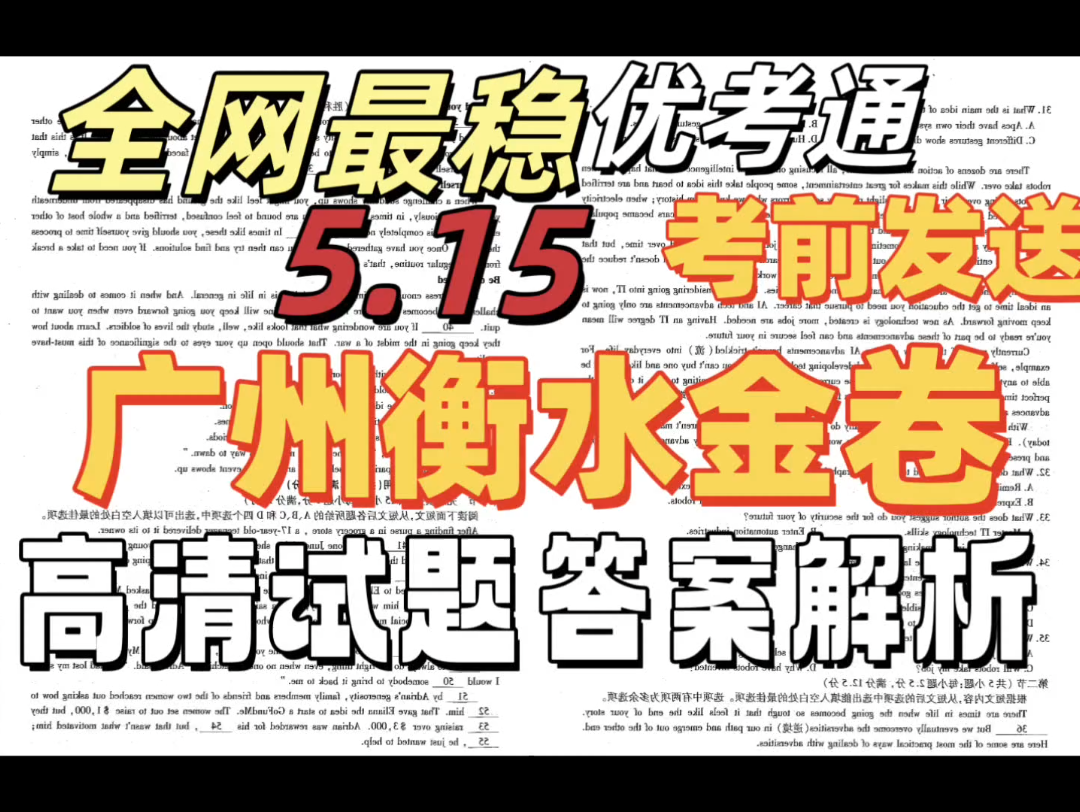 稳定首发!全科都有!广州衡水金卷答案公之于众!速度上车领取.速度速度哔哩哔哩bilibili