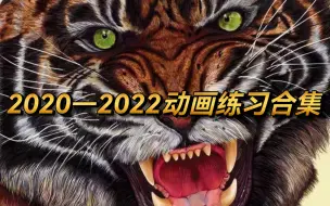 Tải video: 【2022年终动画盛典】——动画创作、练习合集