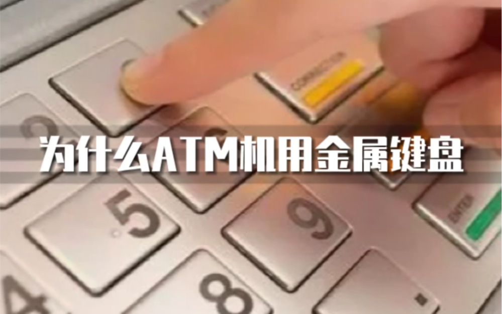 为什么ATM机用金属键盘?哔哩哔哩bilibili