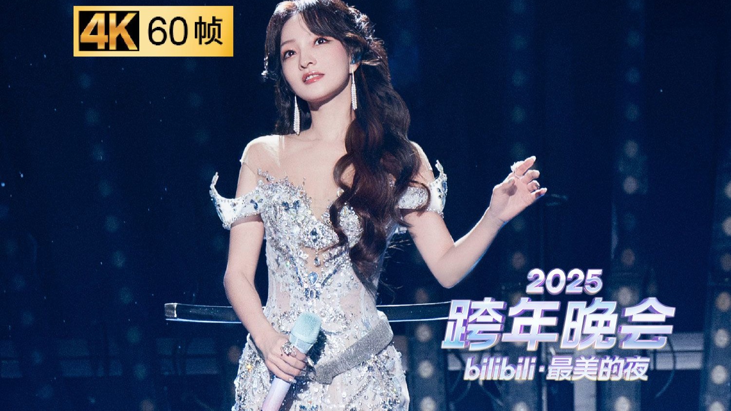 《2025最美的夜 bilibili跨年晚会》谁懂这个穿透力！ 张韶涵《欧若拉》，天籁嗓音唤醒青春