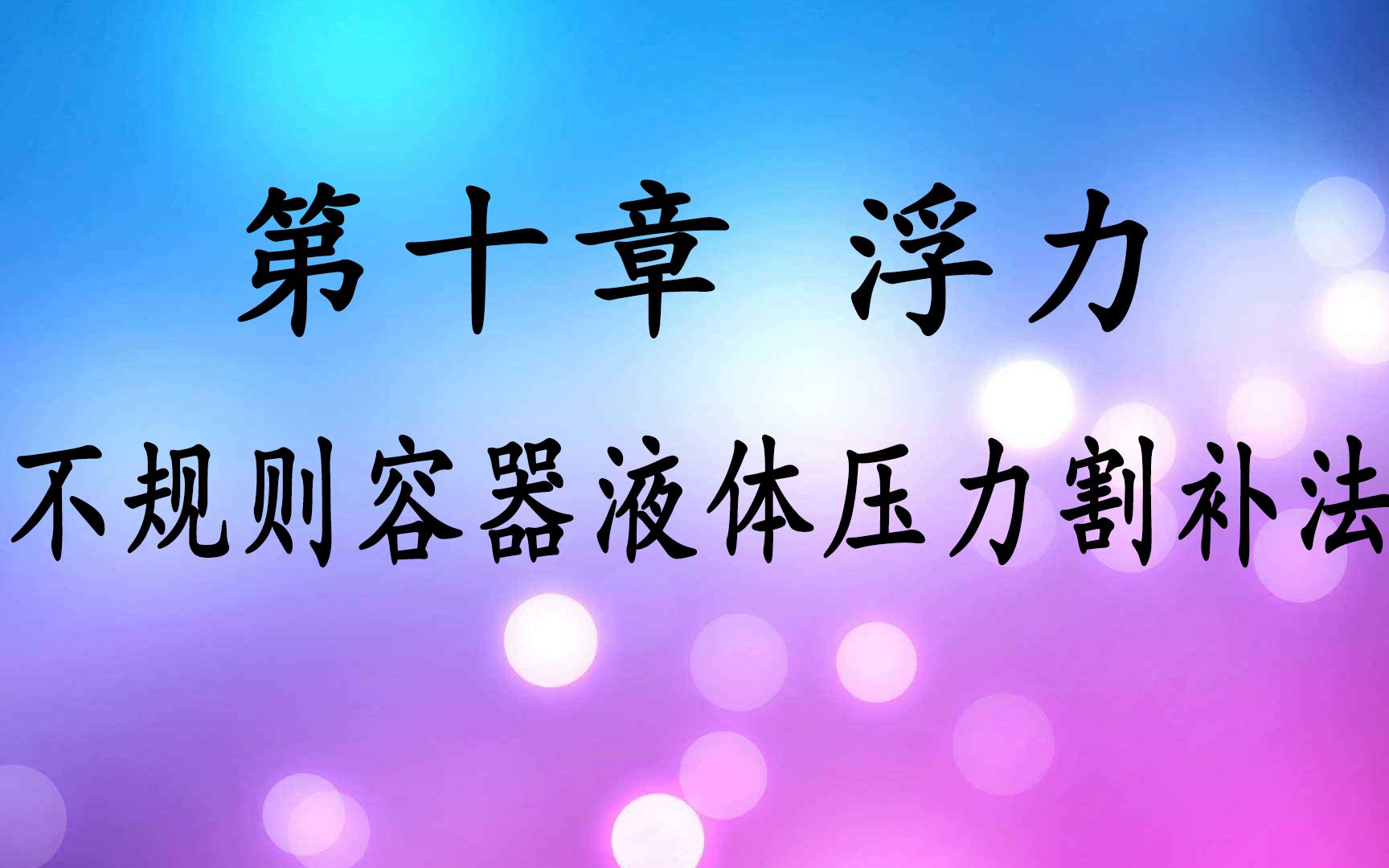 高校老师总结的初中物理中不规则容器液体压力割补法,要中考了,加油吧