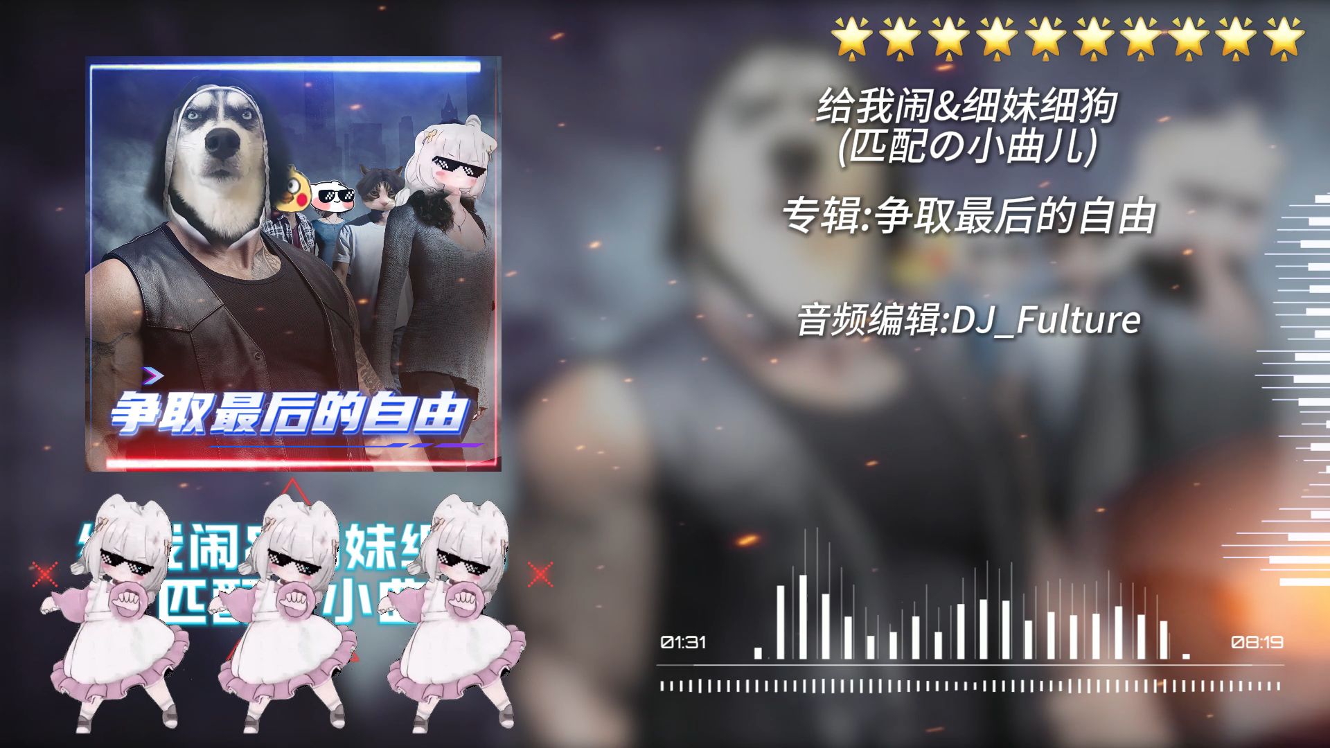 《给我闹》《细妹细狗》《匹配の小曲》完整版 争取最后的自由BGM 美国警车の小曲