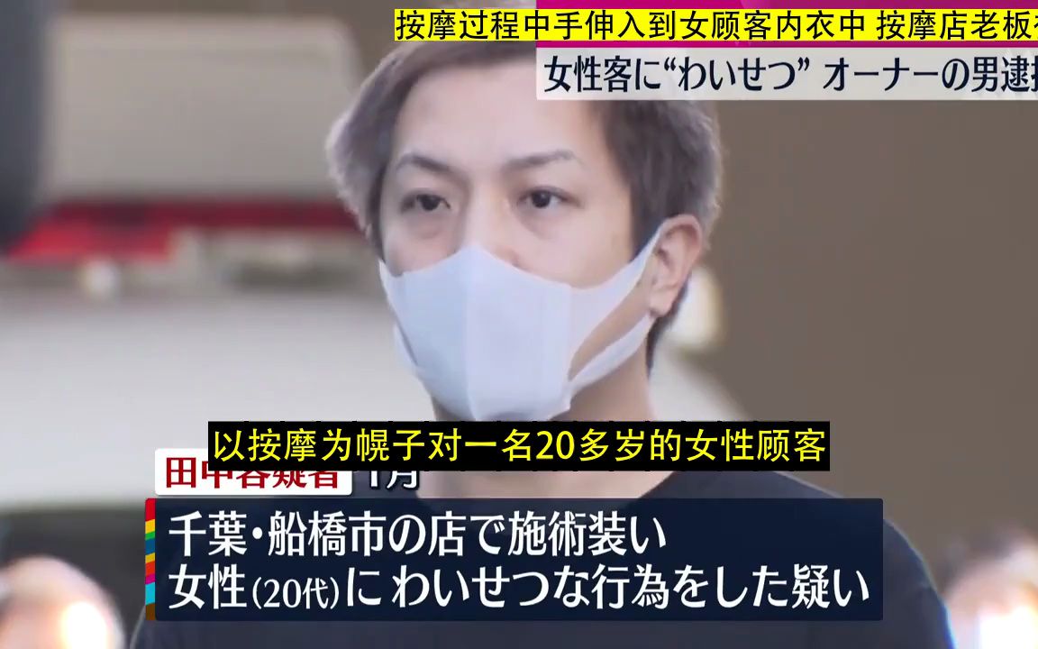 日本 按摩过程中手伸入到女顾客内衣中 按摩店老板被捕(20230315)哔哩哔哩bilibili