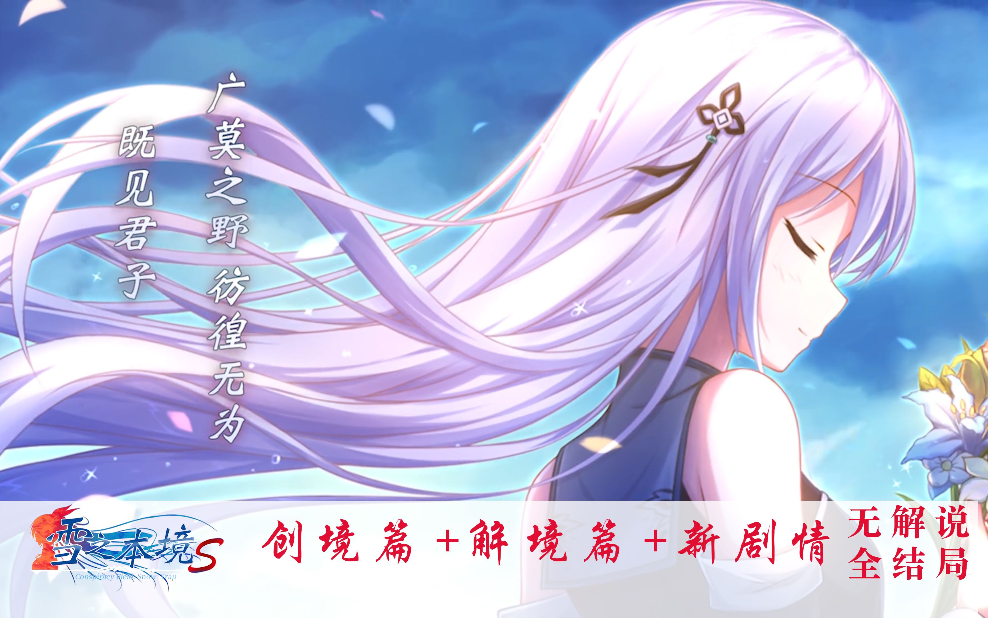 【国产Galgame】雪之本境S 无解说全剧情无删减哔哩哔哩bilibili