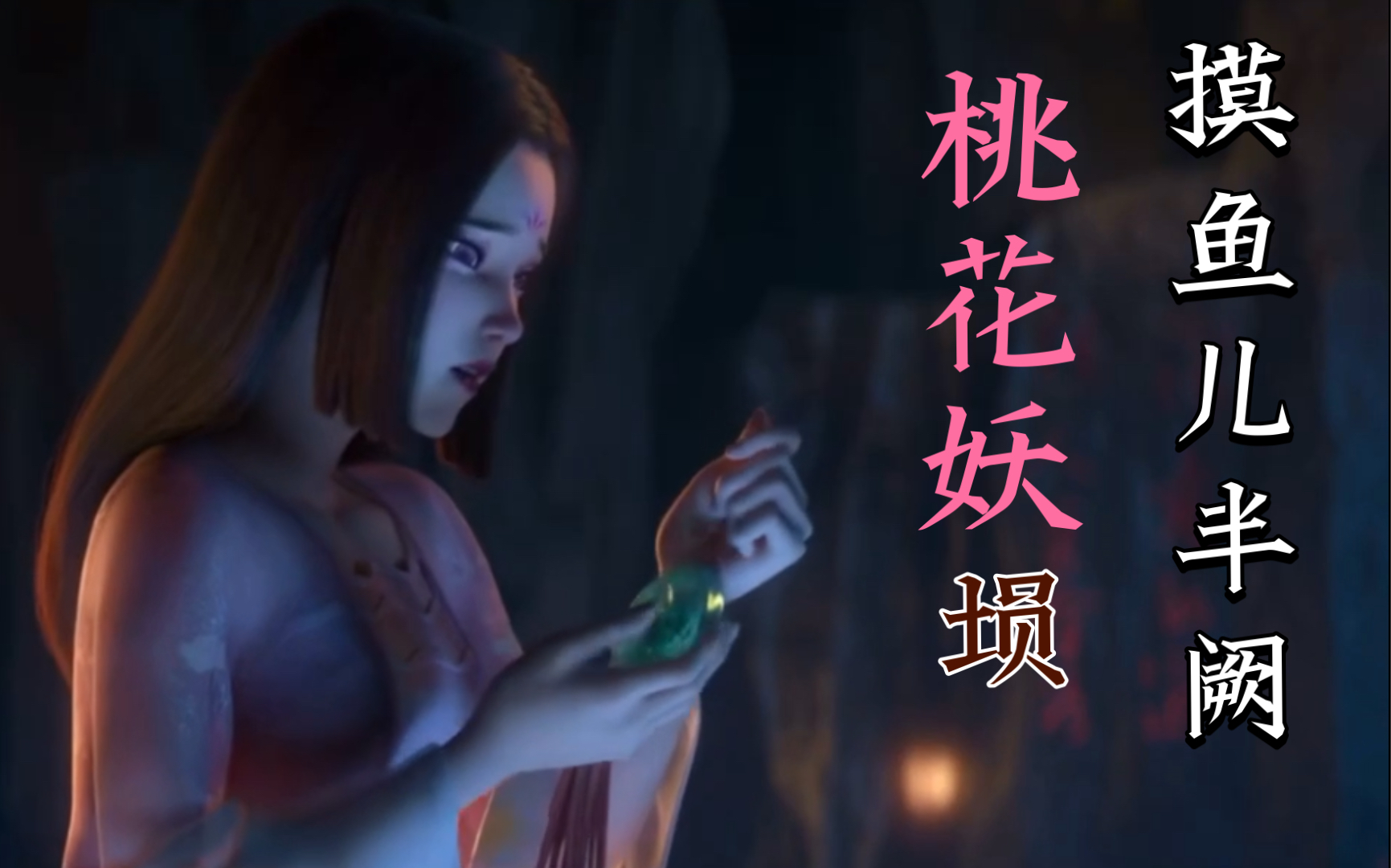 埙长思摸鱼儿半阙桃花妖青蛇劫起插曲